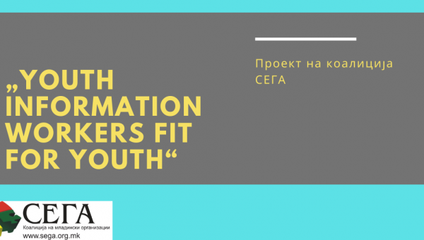 Проект на коалиција СЕГА „Youth information workers fit for youth!“